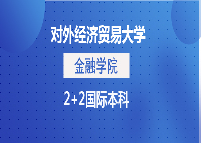 对外经济贸易大学金融学院2加2国际本科