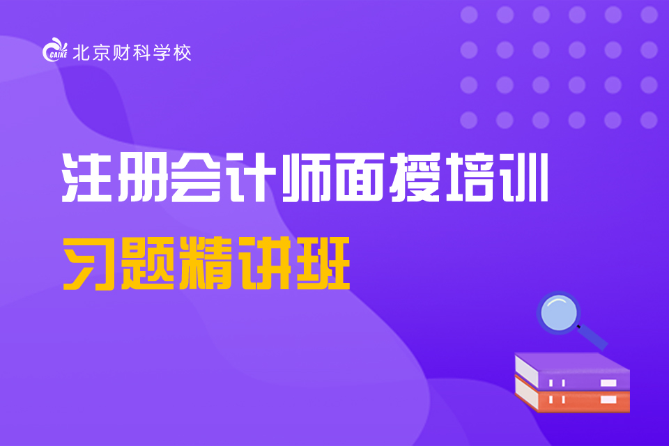 ​北京注会面授习题精讲班