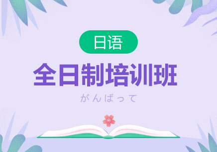 上海日语基础差入门培训