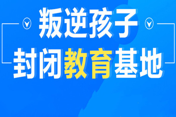 封闭式叛逆学校课程