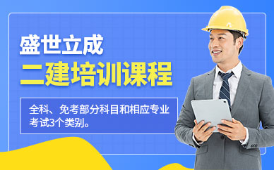 二级建造师面授课