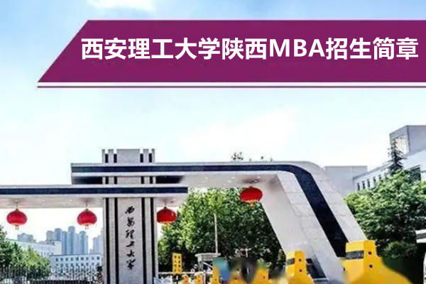 西安理工大学陕西MBA招生简章