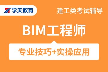 学天教育建筑BIM金牌保障班