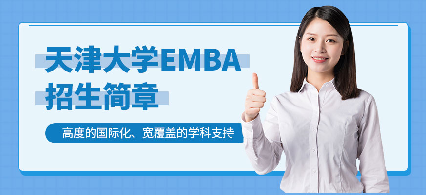 天津大学emba招生