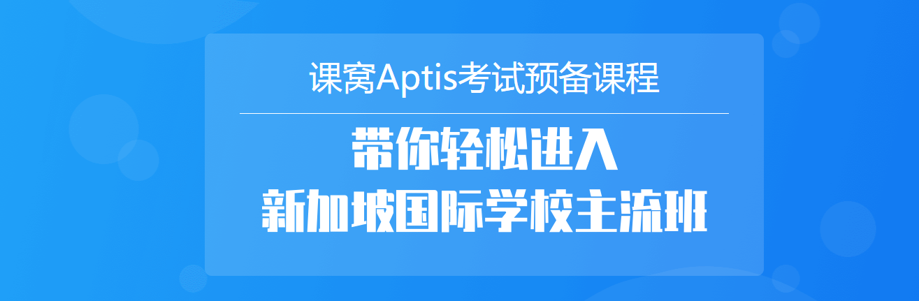 APTIS普斯考试培训班