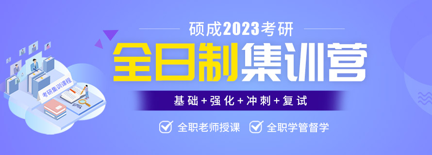 2023考研全年集训营-硕成考研