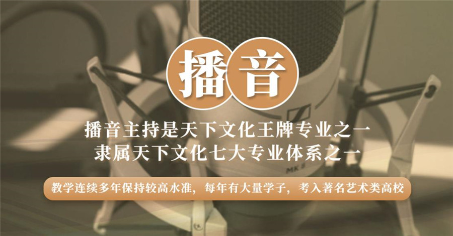 播音艺考培训-播音艺考培训机构排名-杭州天下文化