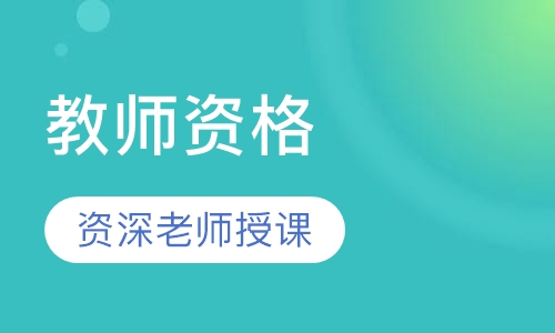 全国教师资格证（中学）面试直播特训班