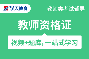 学天教育资格考试中学教师资格证通关班