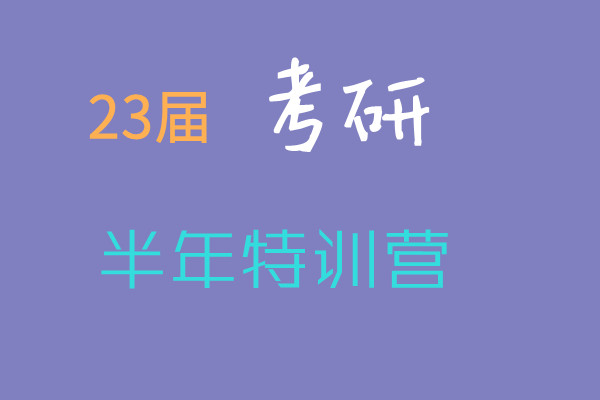 2023考研半年特训营