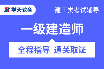 学天教育建筑资格考试一级建造师通关班