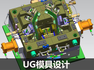 UG模具设计培训班