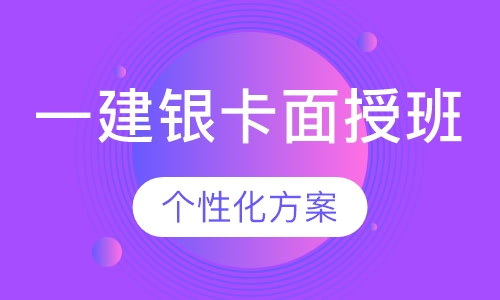 优路教育一级建造师银卡班（面授班）