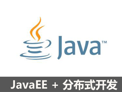 JavaEE + 分布式开发