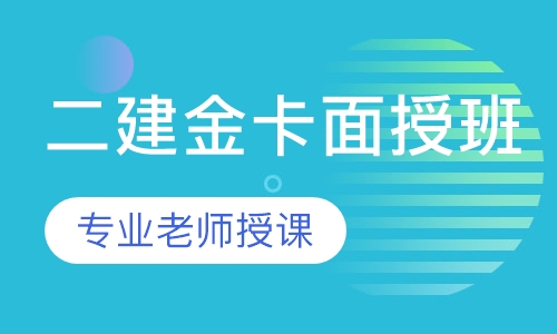 优路教育二级建造师金卡班