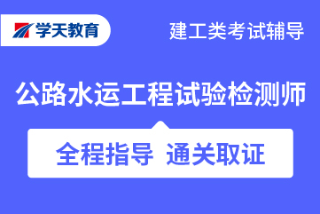 公路水运工程试验检验师