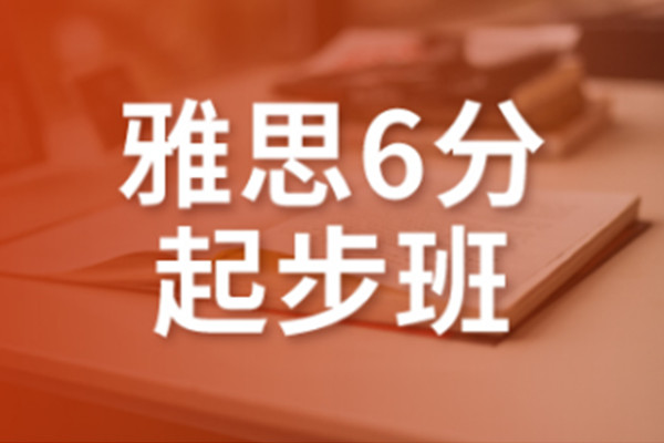 广州雅思6分班培训哪家好