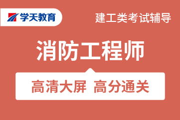 学天教育建筑资格考试消防通关班