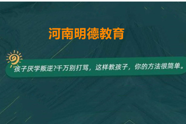 河南明德教育青少年叛逆特色课程