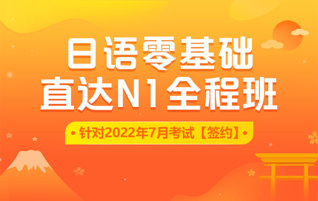 日语零基础直达N1全程班（针对2022年7月考试）