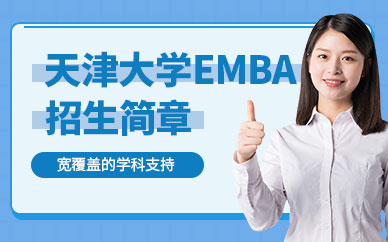 天津大学emba招生