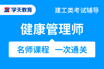 学天教育资格考试健康管理师通关班