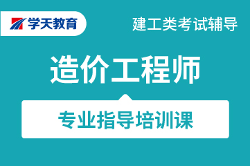 学天教育建筑资格考试一级造价师通关班