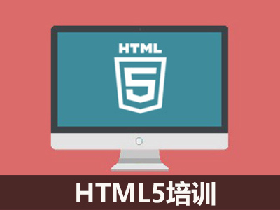 web前端HTML5培训