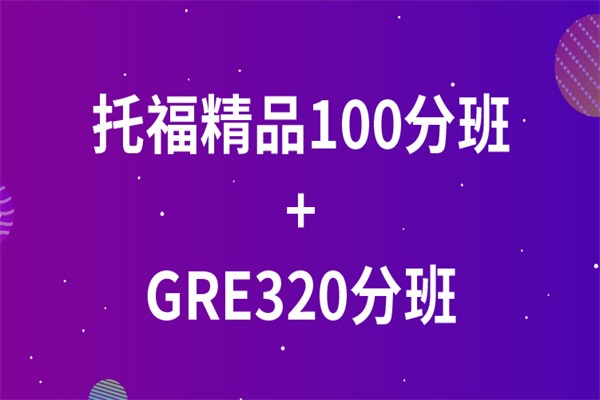 托福精品100分班+GRE320分班