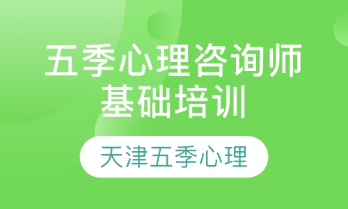 心理咨询师基础培训课程