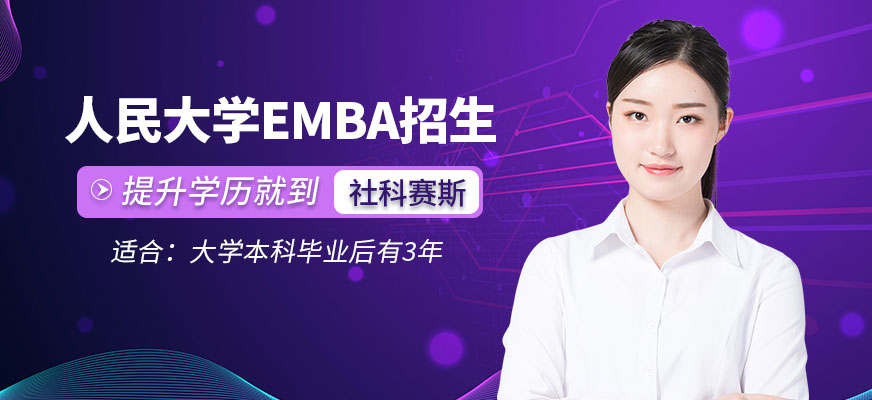 人民大学emba研修班