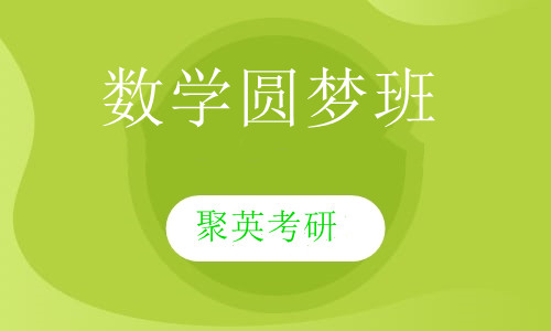 聚英考研数学圆梦班