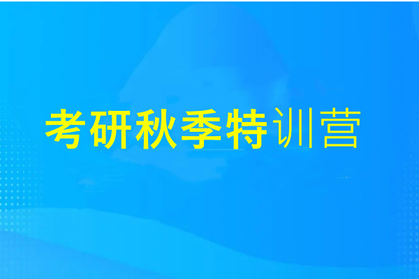 23届考研秋季特训营