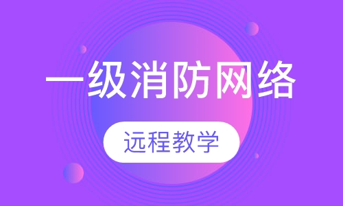 一级消防工程师培训班