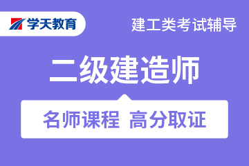 学天教育建筑资格考试二级建造师通关班