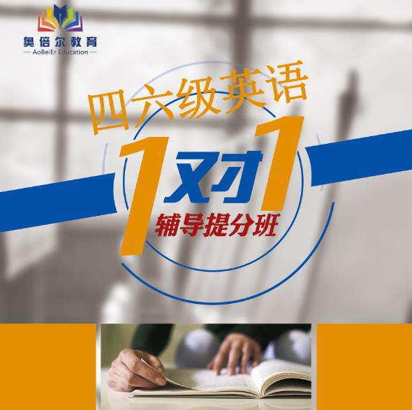 大学英语四六级一对一辅导