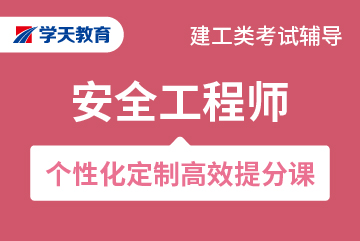 学天教育建筑资格考试安全工程师通关班