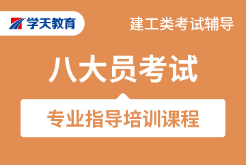 学天教育建筑八大员金牌保障班