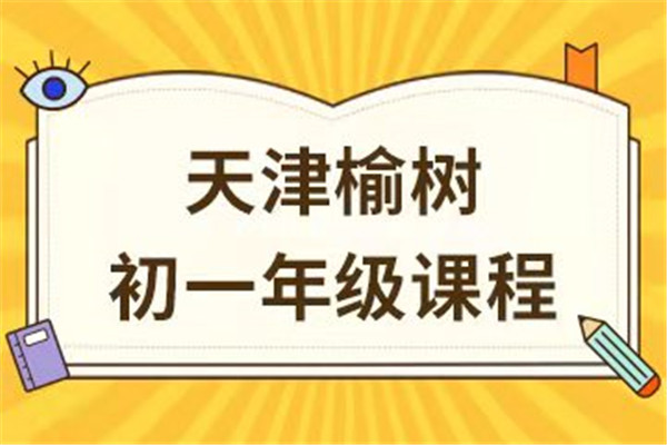 天津榆树初一年级课程