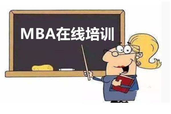 MBA在线班-线上学习