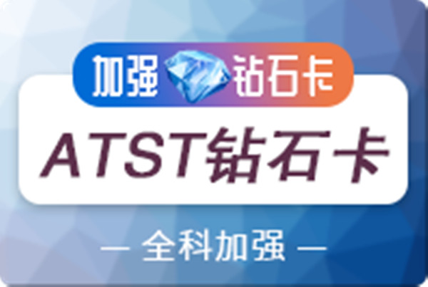 在线ATST全科钻石卡（标准版）