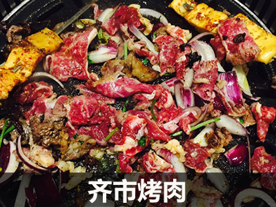 齐市烤肉