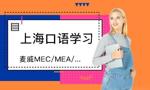 上海麦威MEC/MEA/MEF活动系列英语