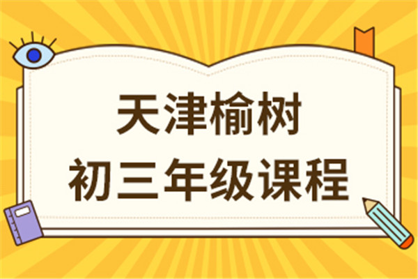 天津榆树教育初三年级课程