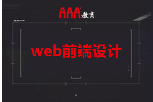 web前端设计培训课程