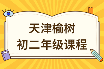 天津榆树初二年级课程