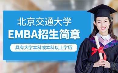 北京交通大学emba课程