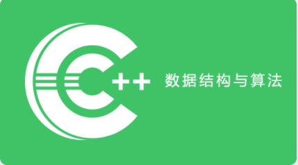 c++数据结构与算法