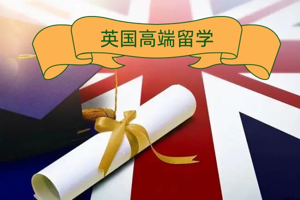 英国高端留学