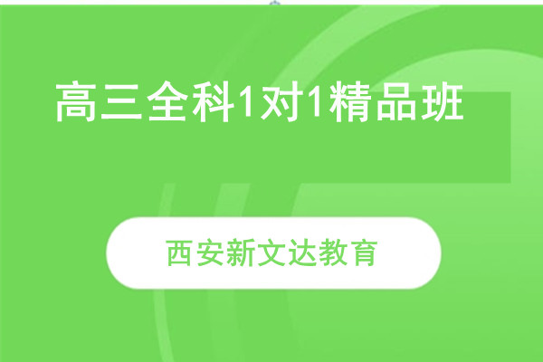 高三全科1对1精品班